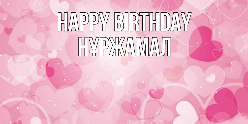 Greetings card с именем, НҰРЖАМАЛ Happy Birthday абстрактные узоры и сердечки Greetings with text for free download 