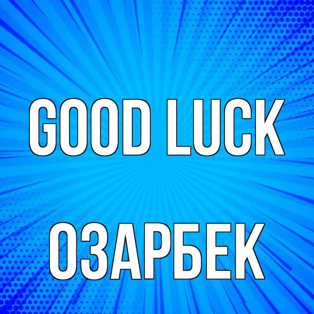 Greetings card с именем, ОЗАРБЕК Good luck на удачу Greetings with text for free download 