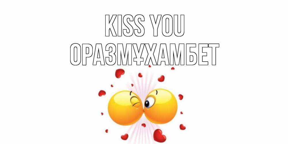 Greetings card с именем, ОРАЗМҰХАМБЕТ Kiss you поцелуй Greetings with text for free download 
