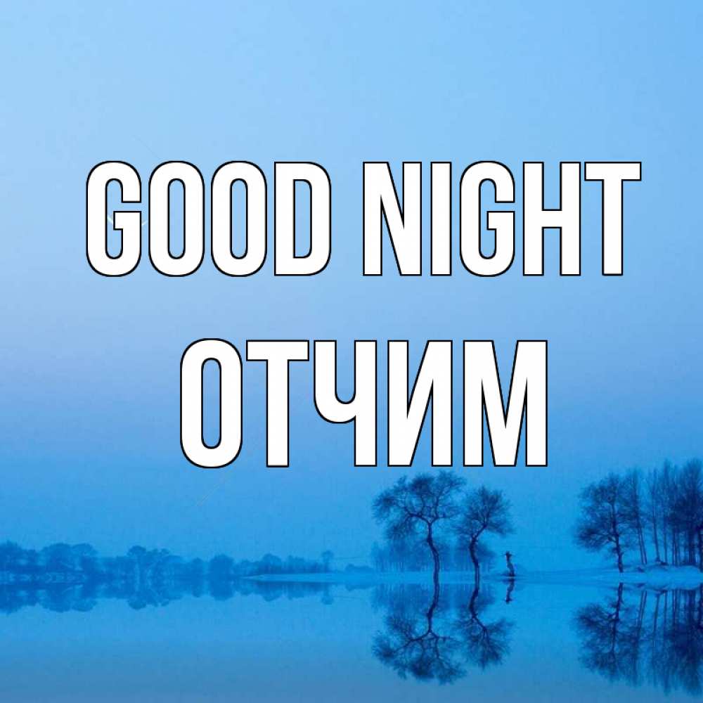 Greetings card с именем, Отчим Good night весна Greetings with text for free download 