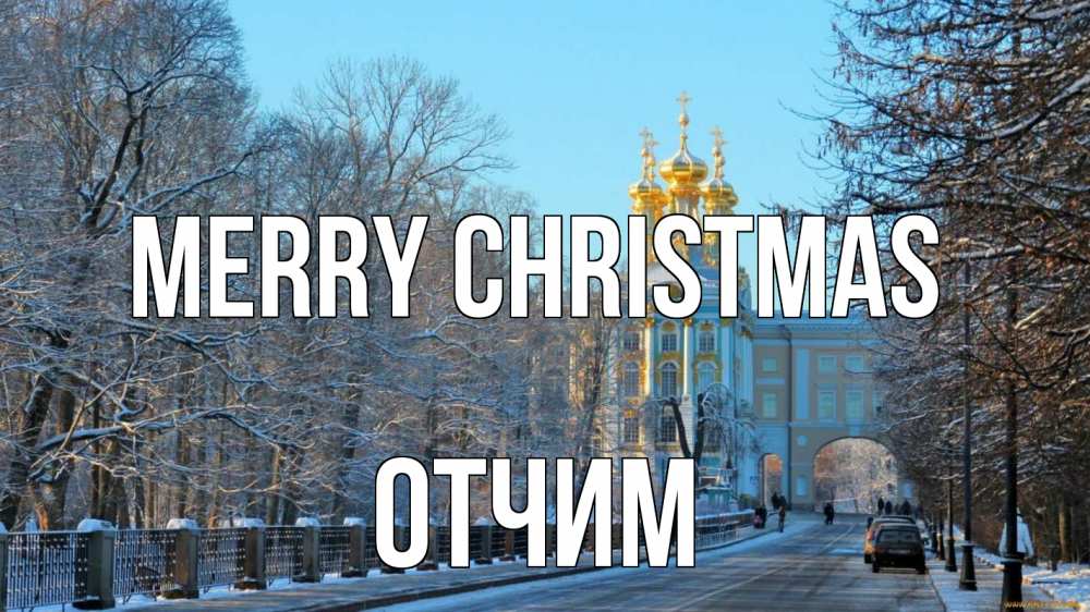 Greetings card с именем, Отчим Merry Christmas храм Greetings with text for free download 