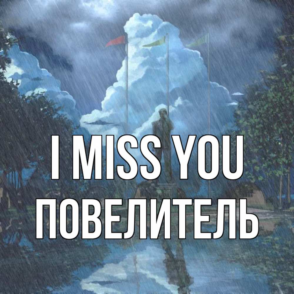 Greetings card с именем, Повелитель I miss you печалька Greetings with text for free download 