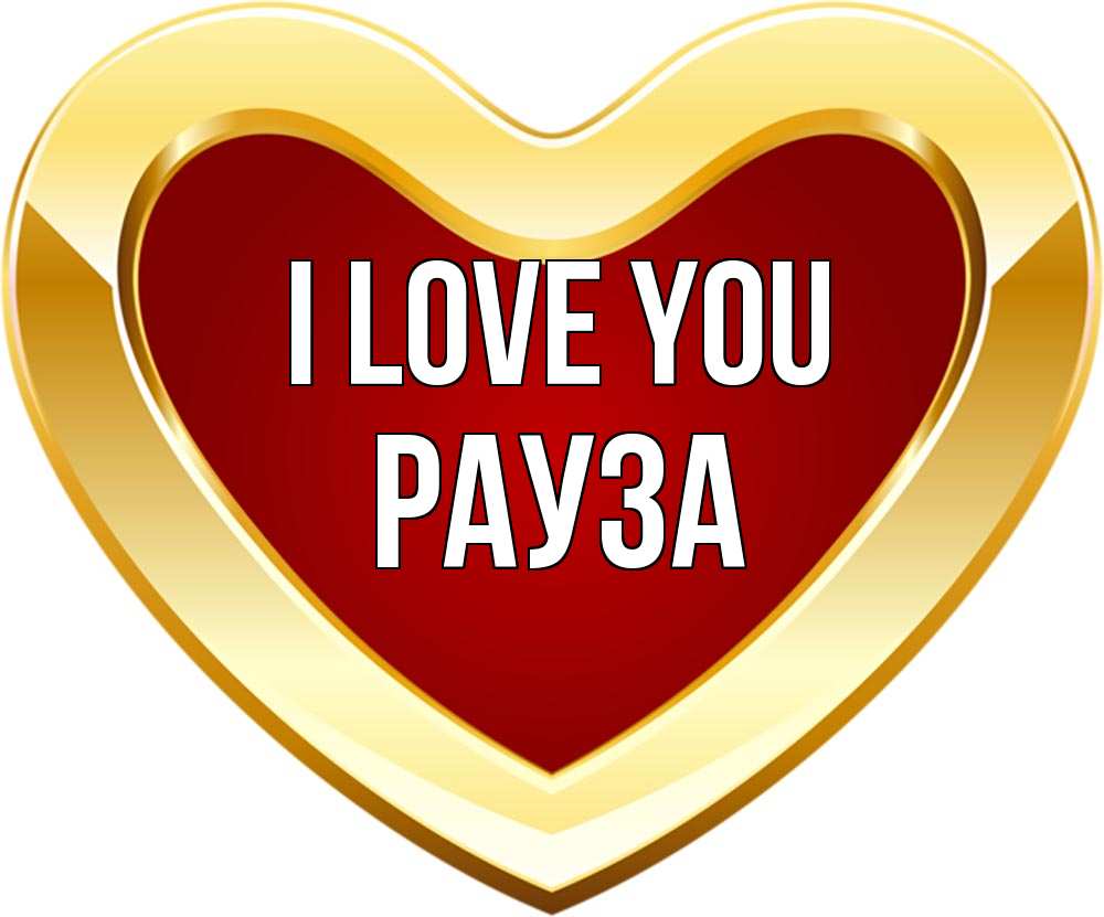 Greetings card с именем, РАУЗА I love you из краски Greetings with text for free download 