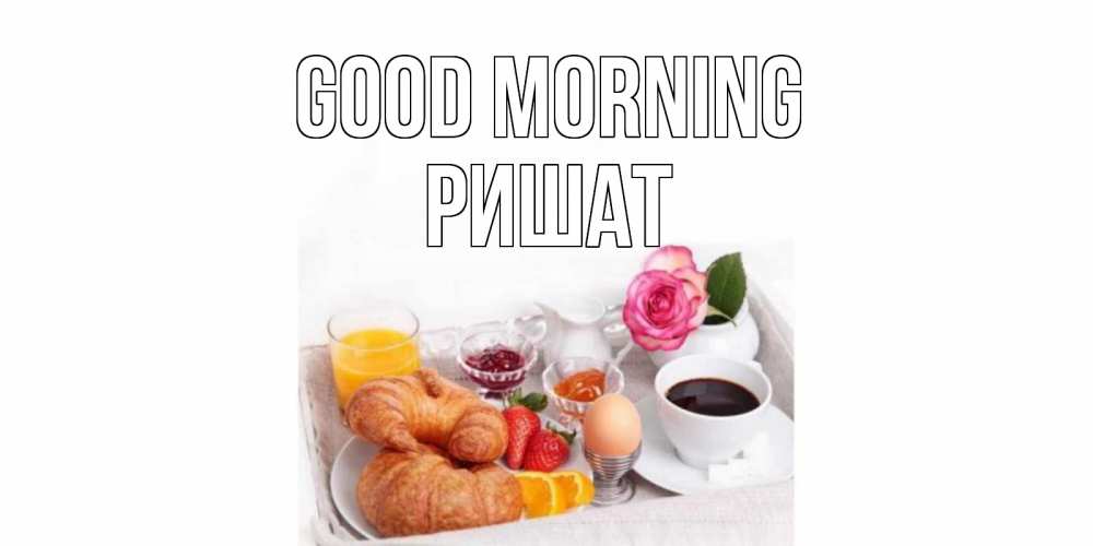 Greetings card с именем, РИШАТ Good morning завтрак Greetings with text for free download 
