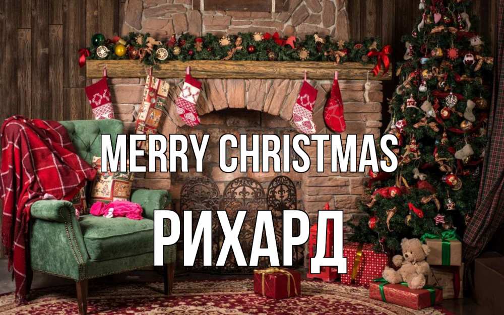 Greetings card с именем, Рихард Merry Christmas рождество, камин, ель Greetings with text for free download 