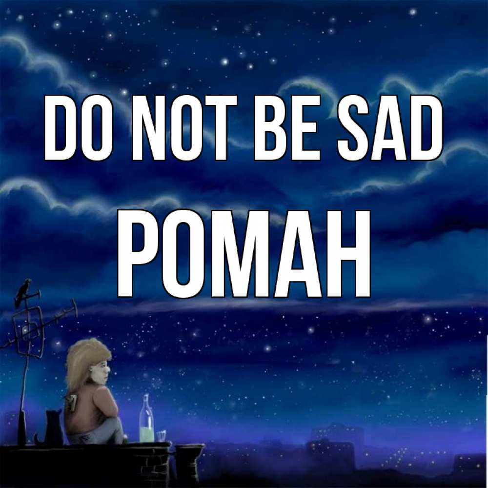 Greetings card с именем, Роман Do not be sad город с крыши Greetings with text for free download 