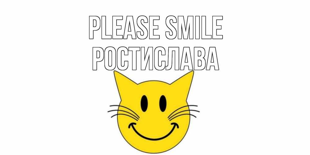 Greetings card с именем, Ростислава Please smile кот, улыбка Greetings with text for free download 