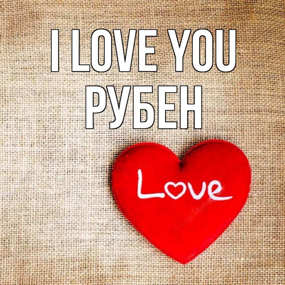 Greetings card с именем, Рубен I love you лове Greetings with text for free download 