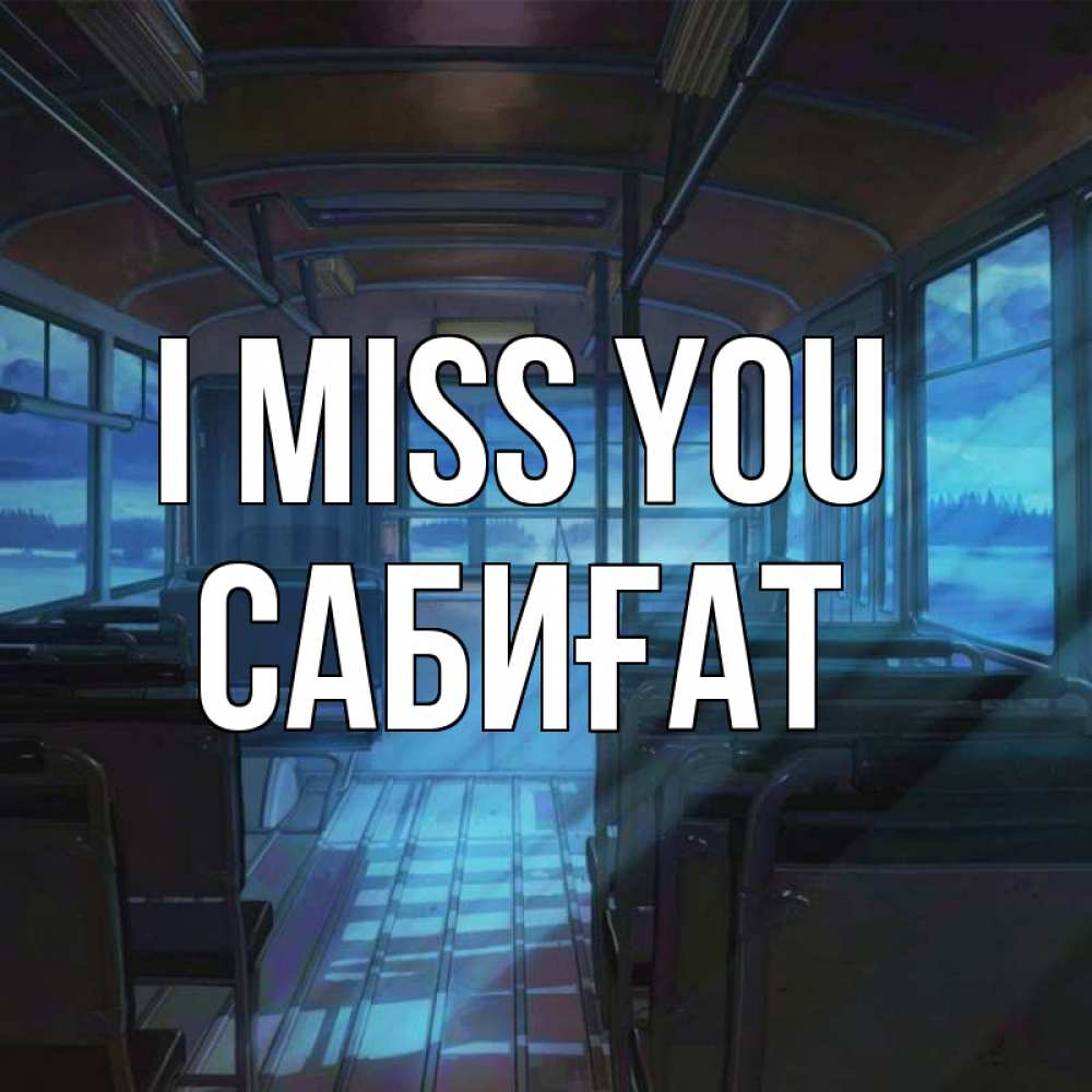 Greetings card с именем, САБИҒАТ I miss you тоска Greetings with text for free download 