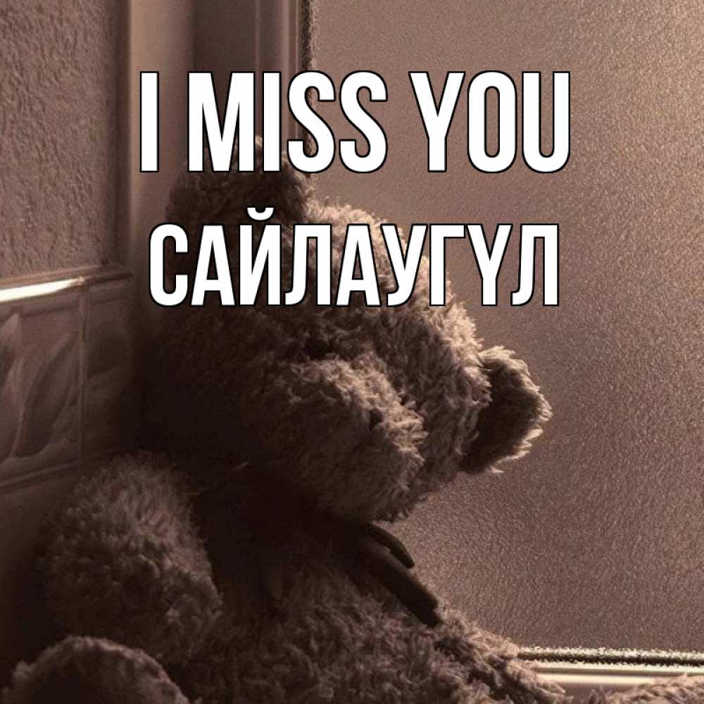 Greetings card с именем, САЙЛАУГҮЛ I miss you скучаем тут Greetings with text for free download 
