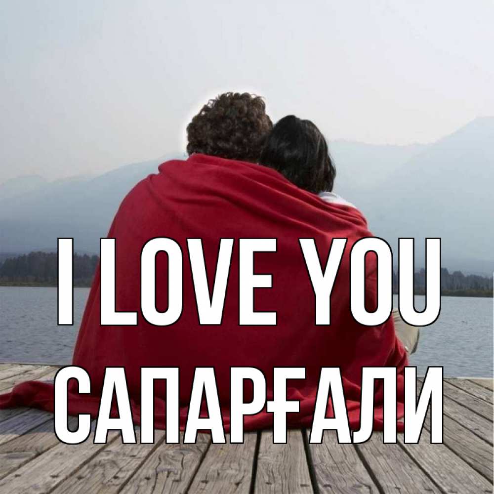 Greetings card с именем, САПАРҒАЛИ I love you плед Greetings with text for free download 