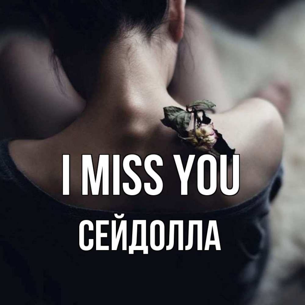 Greetings card с именем, СЕЙДОЛЛА I miss you засох цветок Greetings with text for free download 