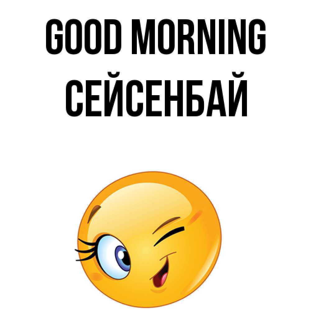 Greetings card с именем, СЕЙСЕНБАЙ Good morning хорошее настроение Greetings with text for free download 