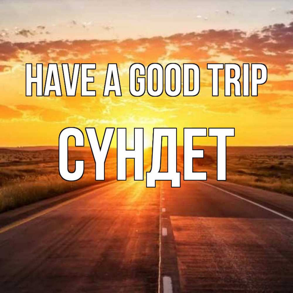 Greetings card с именем, СҮНДЕТ Have a good trip солнечный свет, закат Greetings with text for free download 