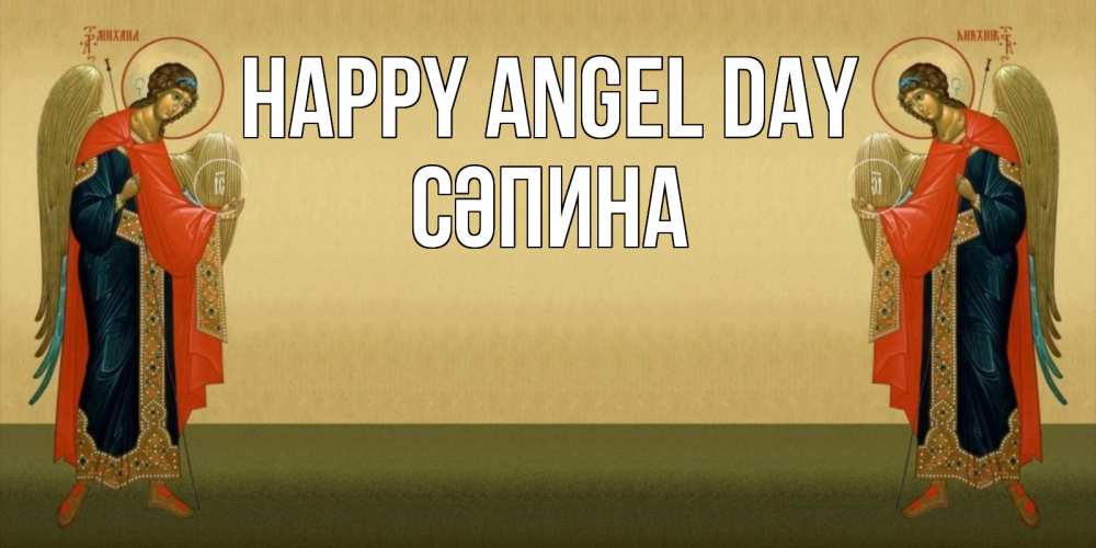 Greetings card с именем, СӘПИНА happy angel day христианство, праздники, день ангела Greetings with text for free download 