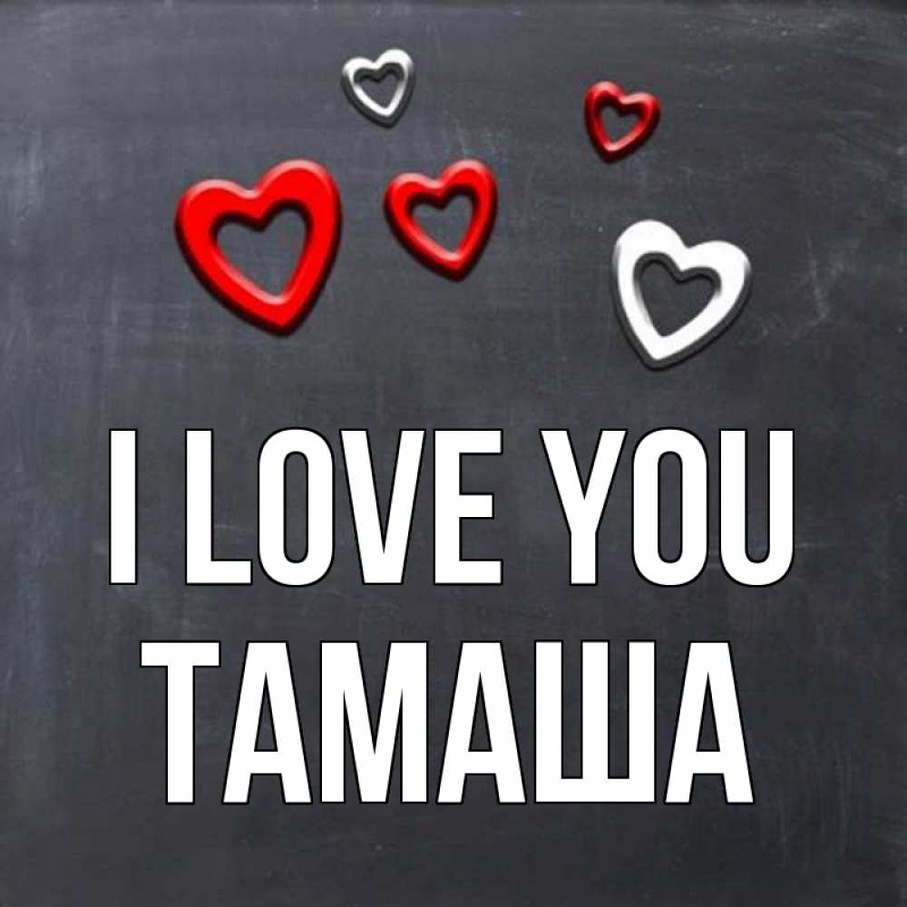 Greetings card с именем, ТАМАША I love you сердечки белые и красные Greetings with text for free download 