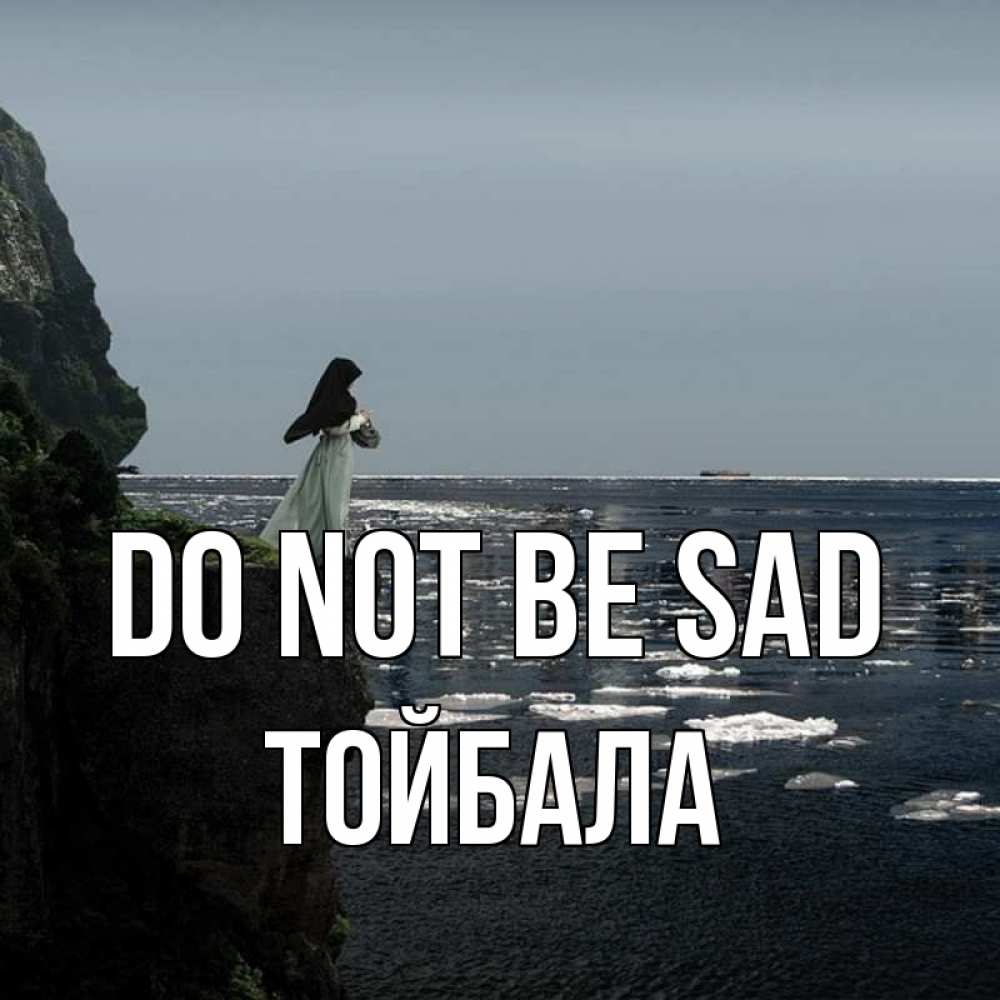 Greetings card с именем, ТОЙБАЛА Do not be sad весна лед тает Greetings with text for free download 