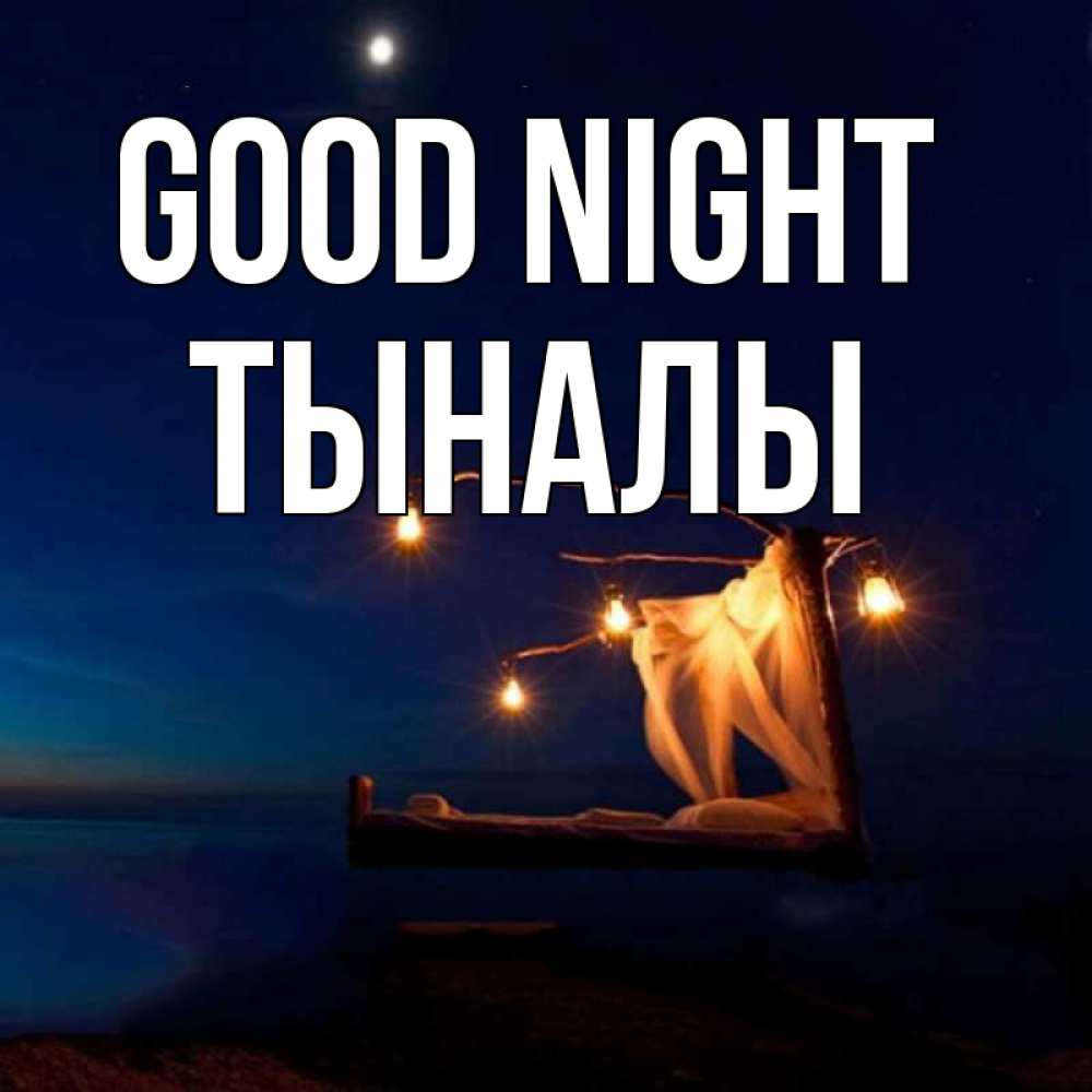 Greetings card с именем, ТЫНАЛЫ Good night милый мой Greetings with text for free download 