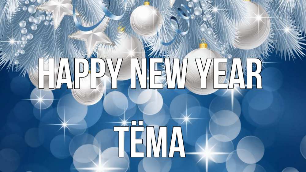 Greetings card с именем, Тёма Happy New Year елочные игрушки Greetings with text for free download 