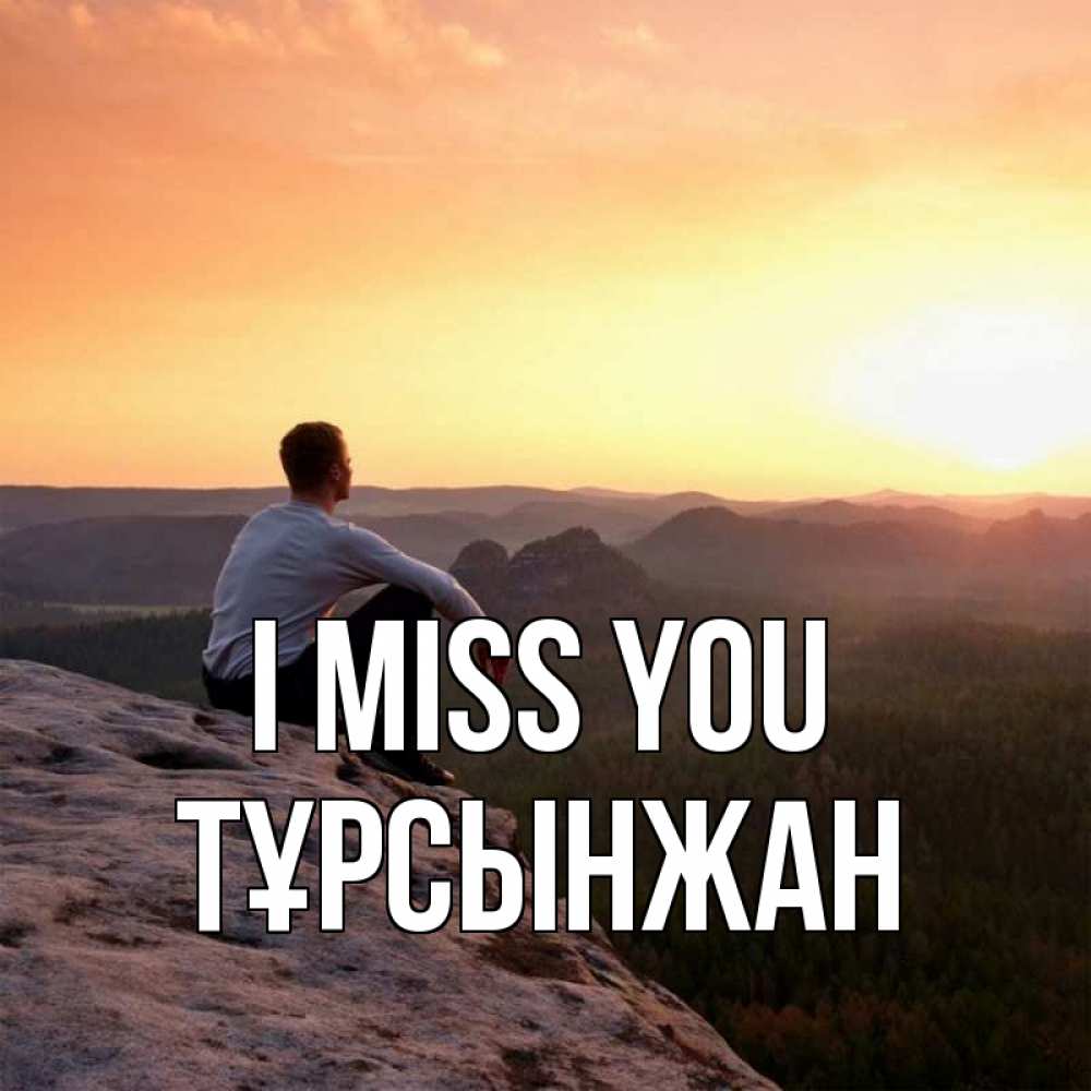 Greetings card с именем, ТҰРСЫНЖАН I miss you открытка про скучашки 1 Greetings with text for free download 