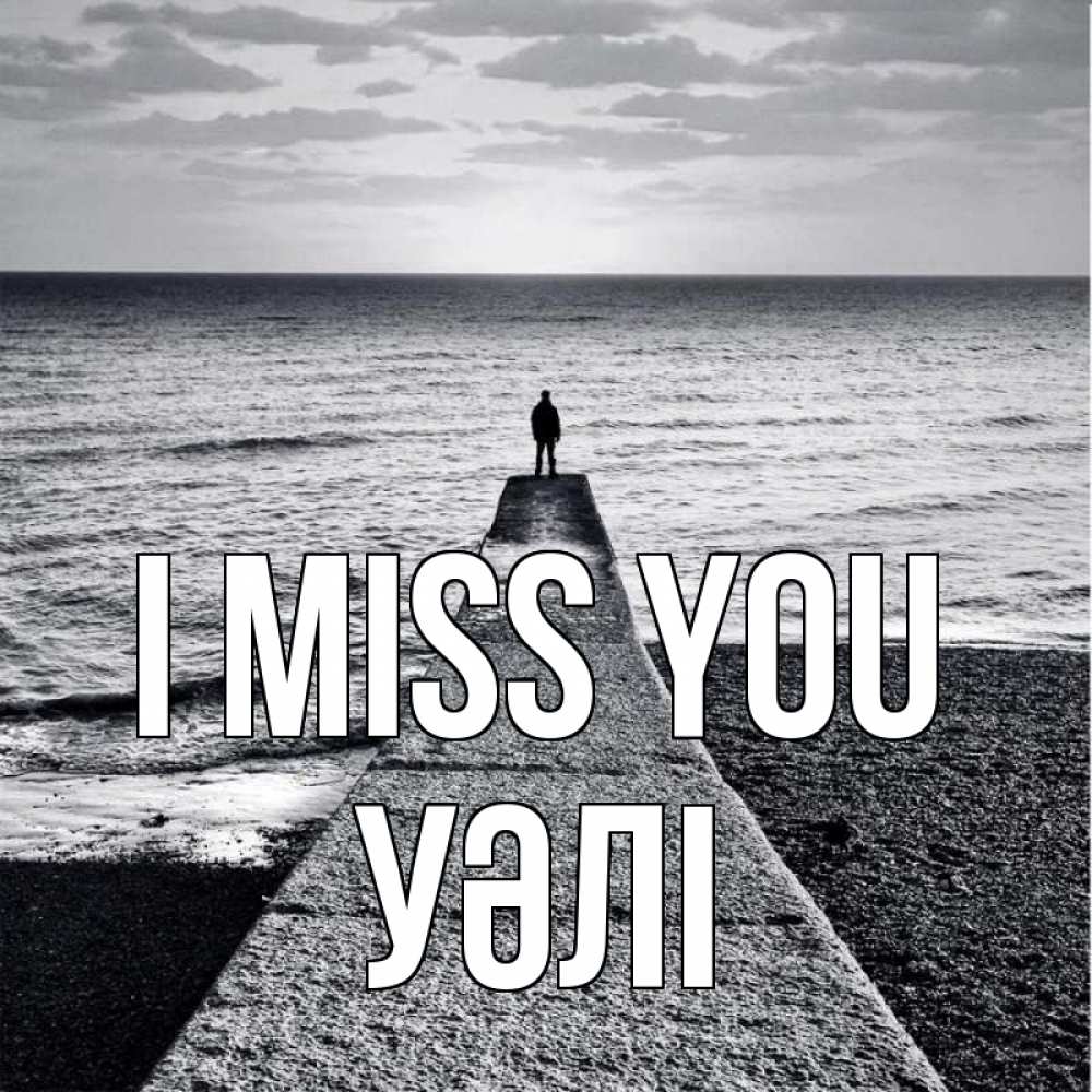 Greetings card с именем, УӘЛІ I miss you скучашки Greetings with text for free download 