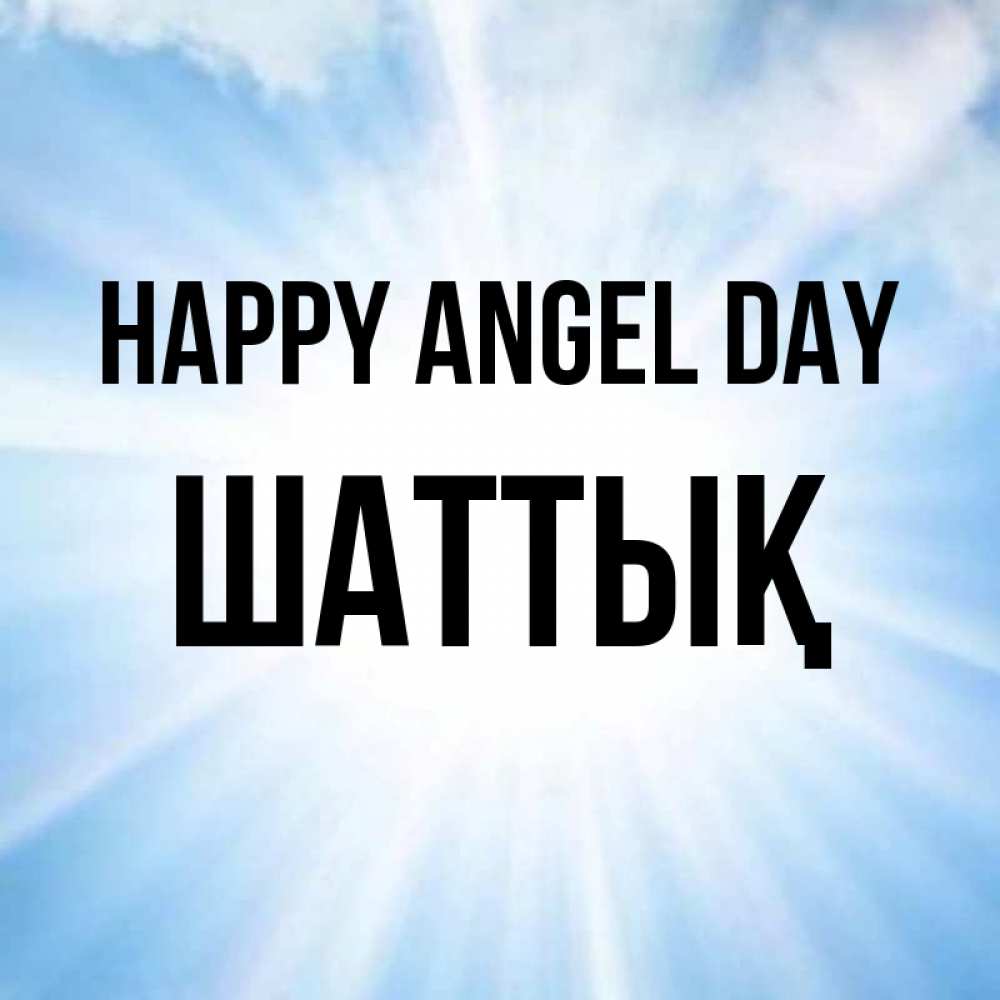 Greetings card с именем, ШАТТЫҚ happy angel day свет небесный Greetings with text for free download 