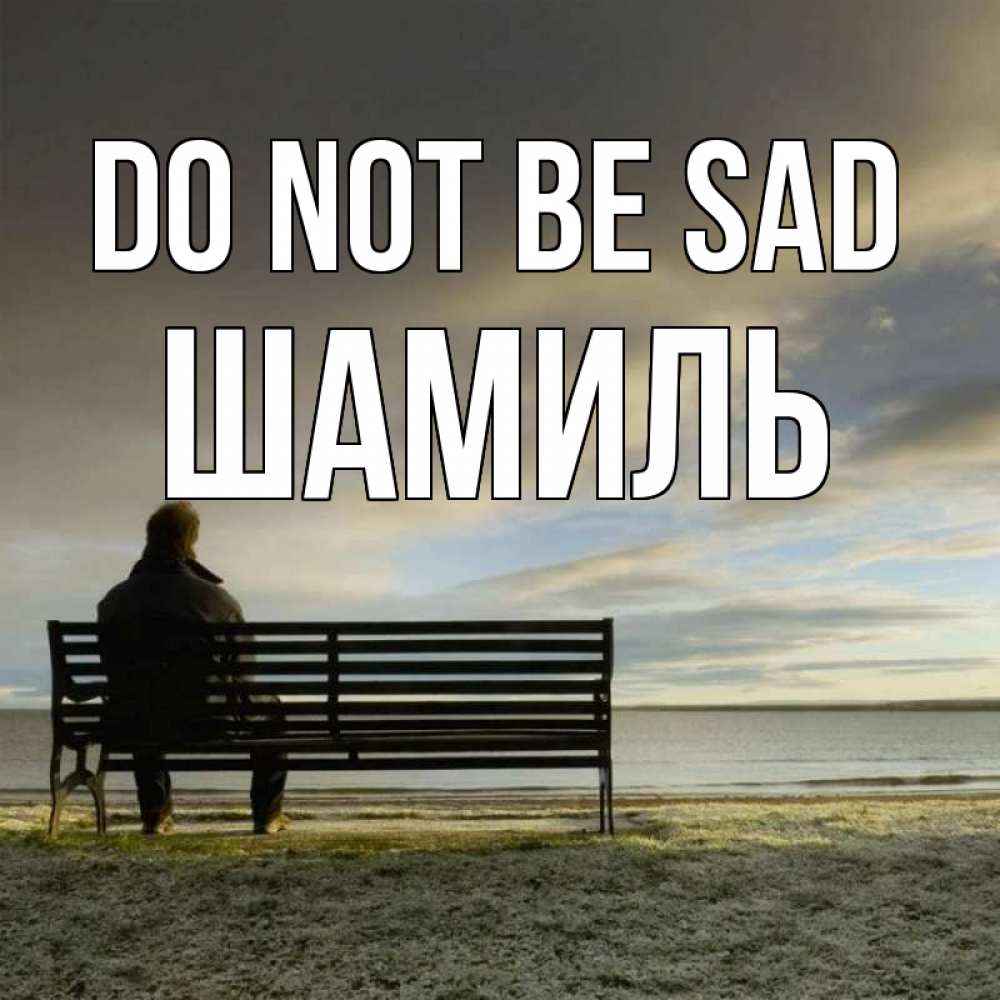Greetings card с именем, Шамиль Do not be sad озеро Greetings with text for free download 