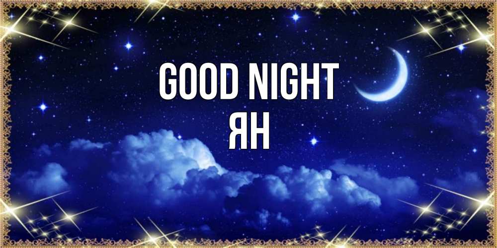 Greetings card с именем, Ян Good night хорошо выспаться и удачной ночи Greetings with text for free download 