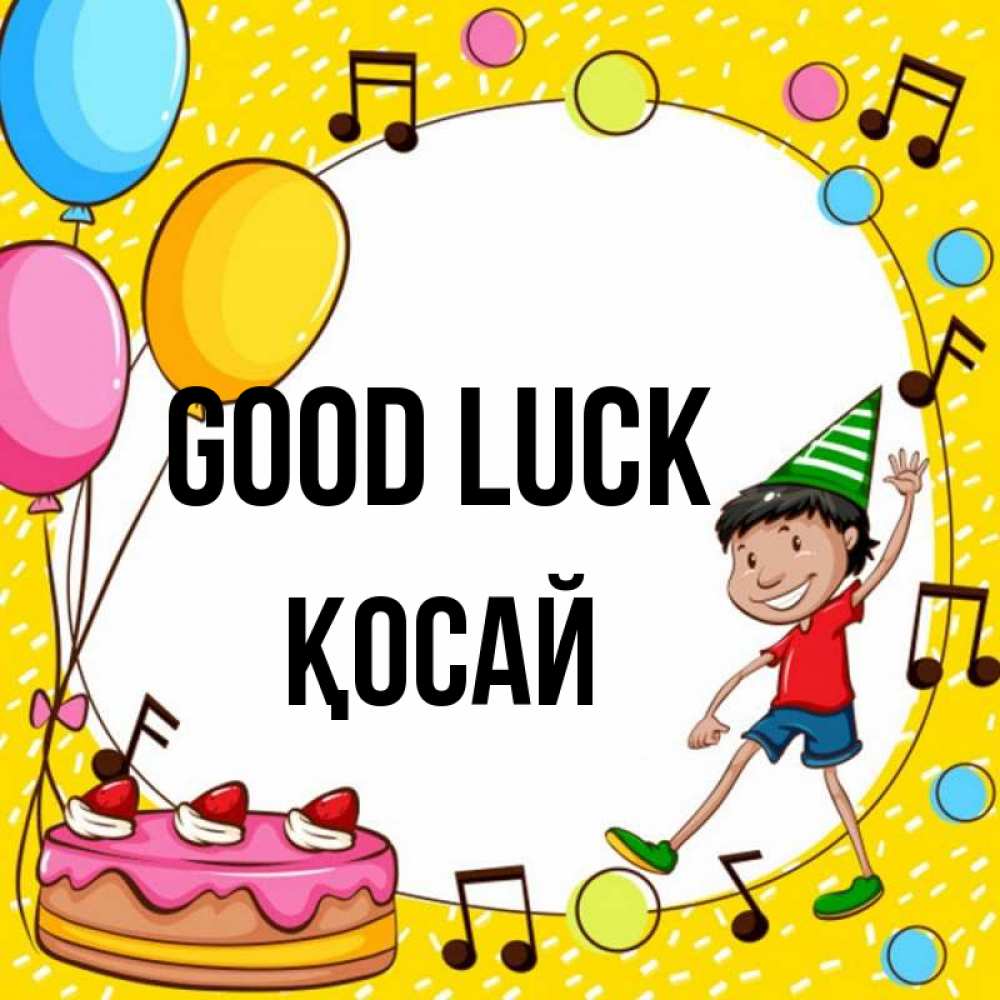 Greetings card с именем, ҚОСАЙ Good luck открытка 1 Greetings with text for free download 