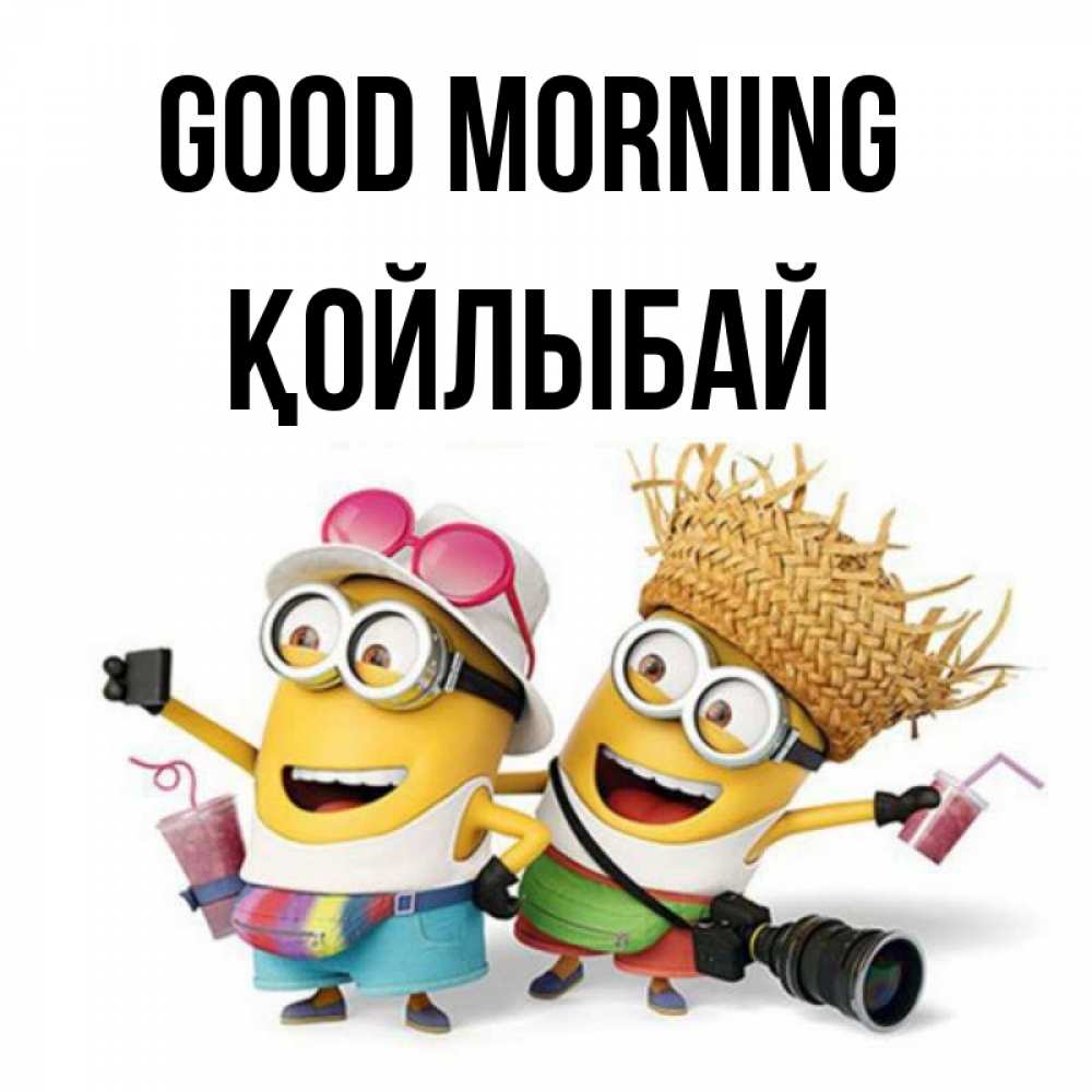Greetings card с именем, Қойлыбай Good morning карнавал Greetings with text for free download 