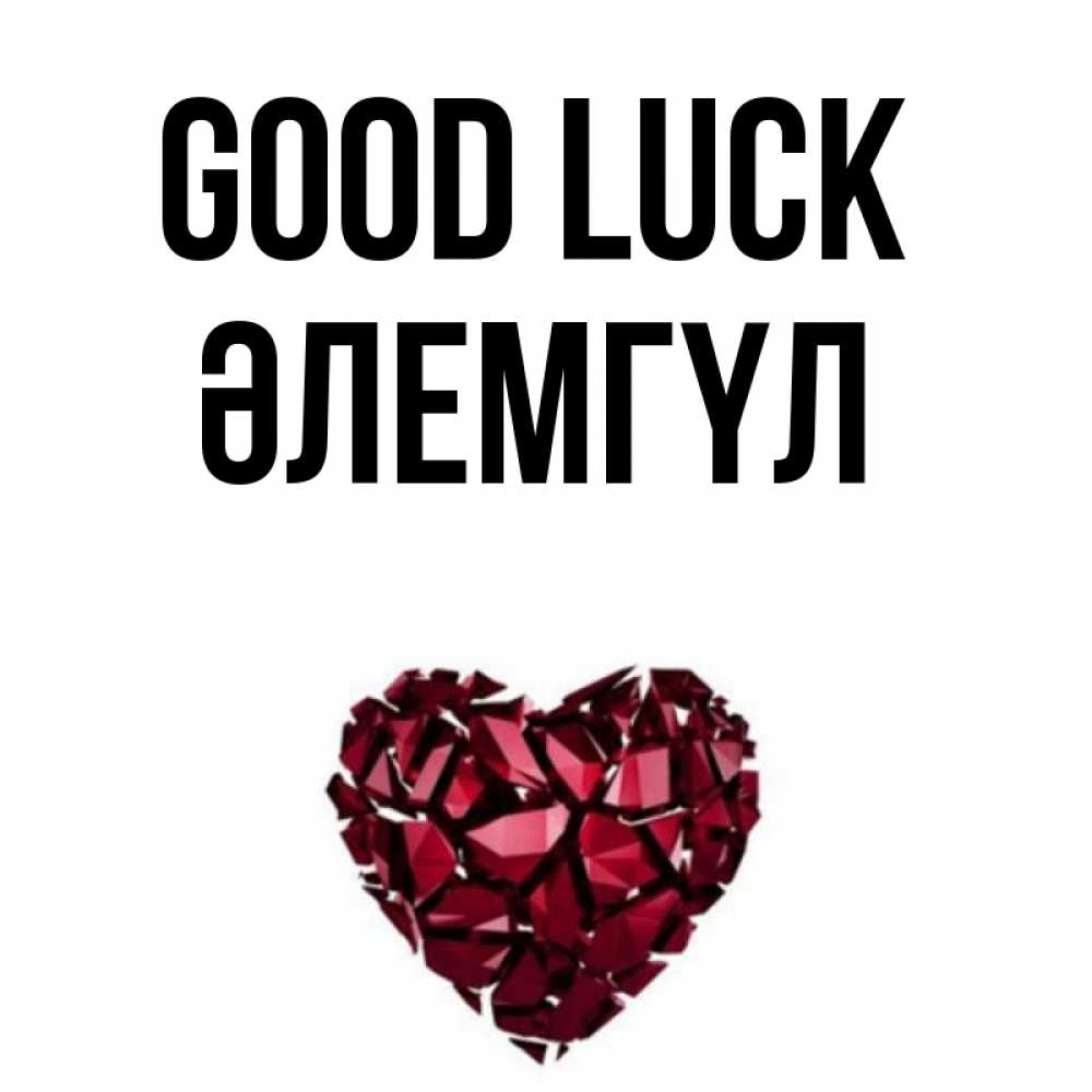 Greetings card с именем, ӘЛЕМГҮЛ Good luck бордовое из кристаллов  1 Greetings with text for free download 