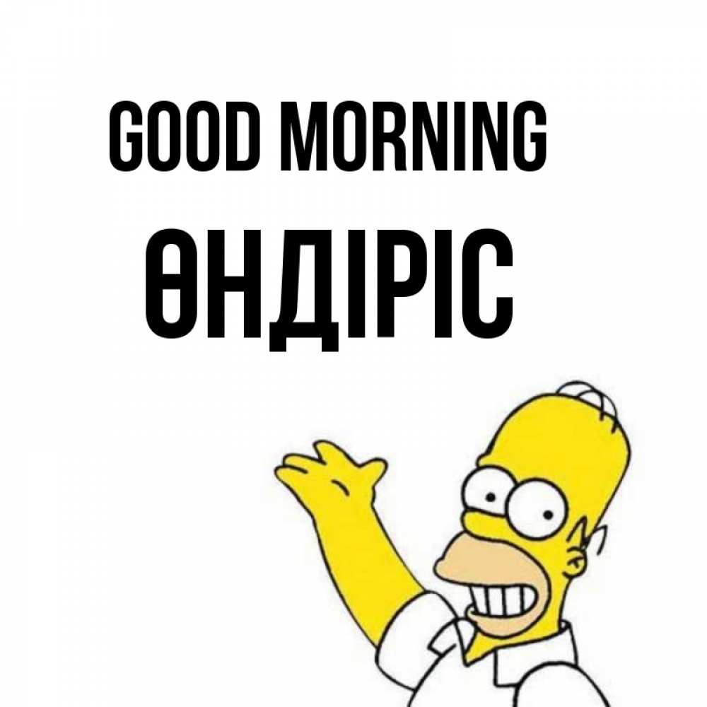 Greetings card с именем, ӨНДІРІС Good morning открытки с пожеланиями Greetings with text for free download 
