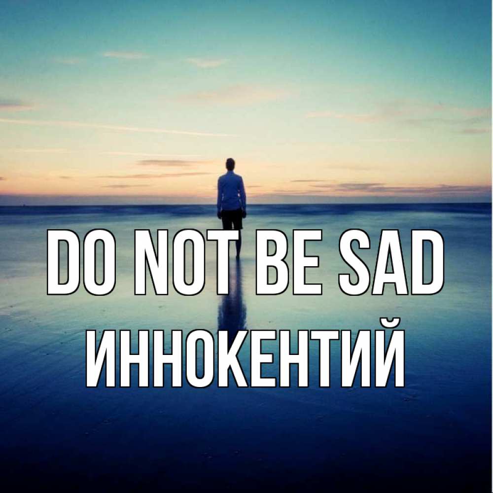 Greetings card с именем, Иннокентий Do not be sad небо и гладь льда Greetings with text for free download 