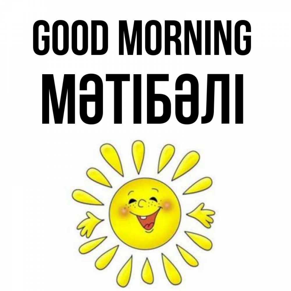 Greetings card с именем, МӘТІБӘЛІ Good morning улыбка Greetings with text for free download 
