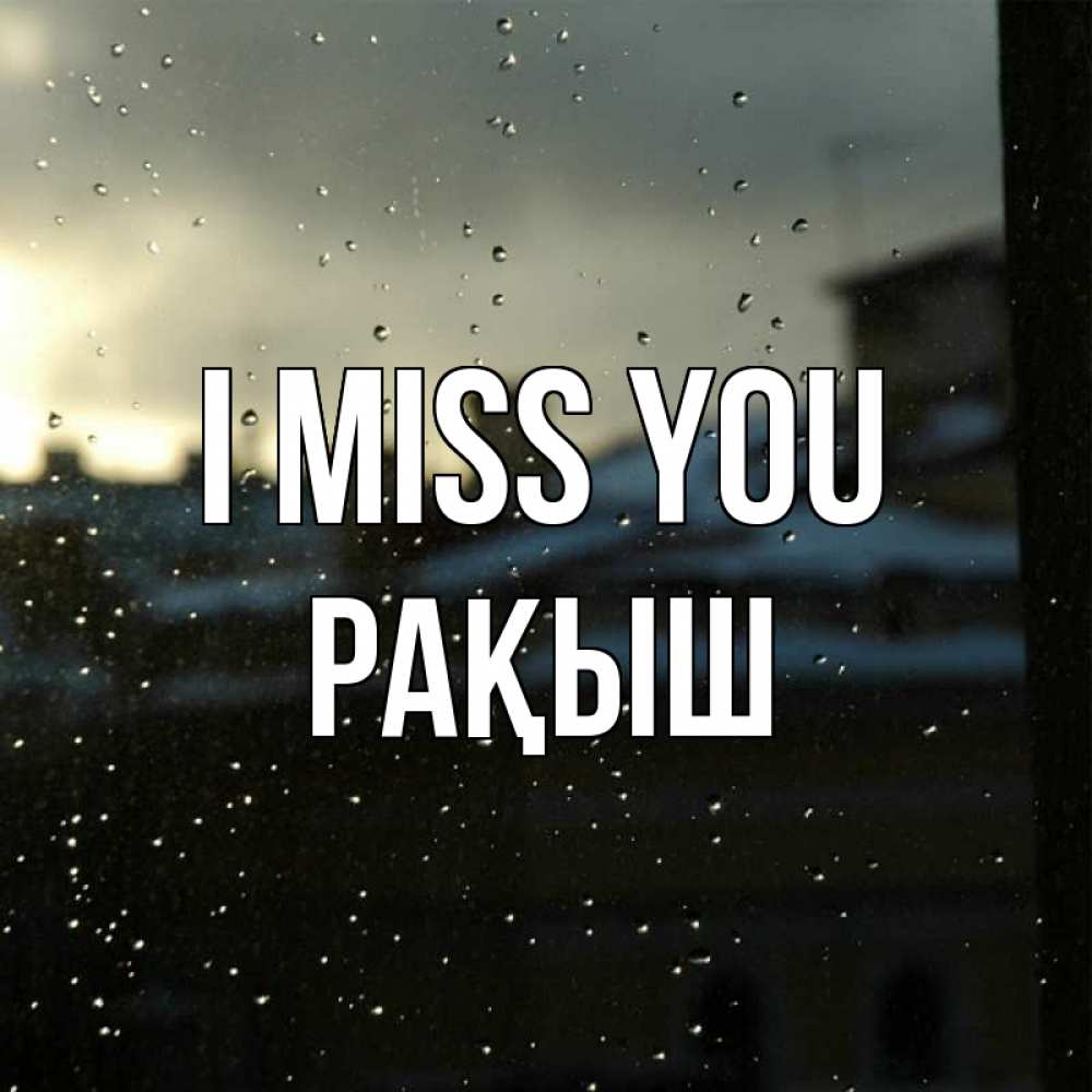 Greetings card с именем, Рақыш I miss you капли на стекле Greetings with text for free download 