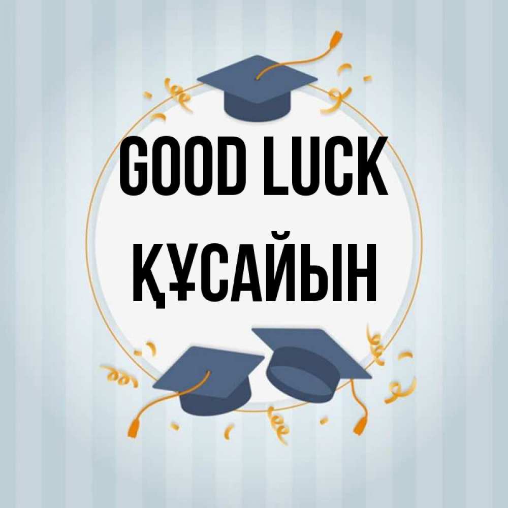 Greetings card с именем, ҚҰСАЙЫН Good luck для студентов Greetings with text for free download 