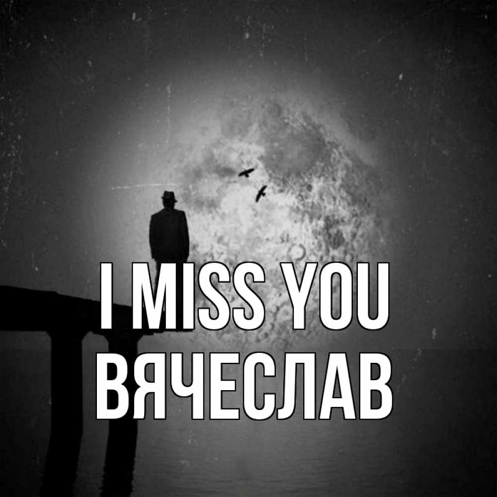 Greetings card с именем, Вячеслав I miss you мост 1 Greetings with text for free download 