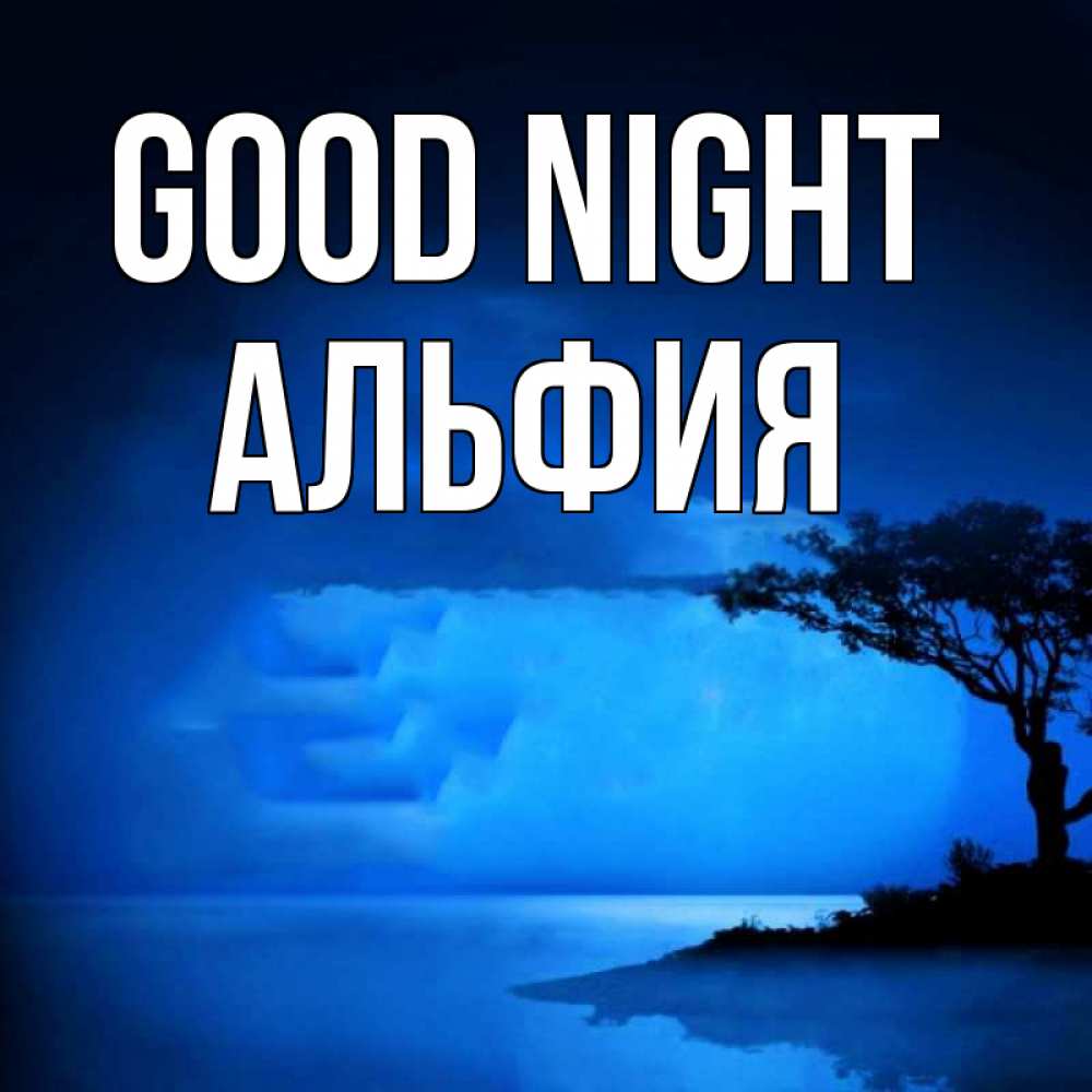 Greetings card с именем, Альфия Good night ночное побережье Greetings with text for free download 