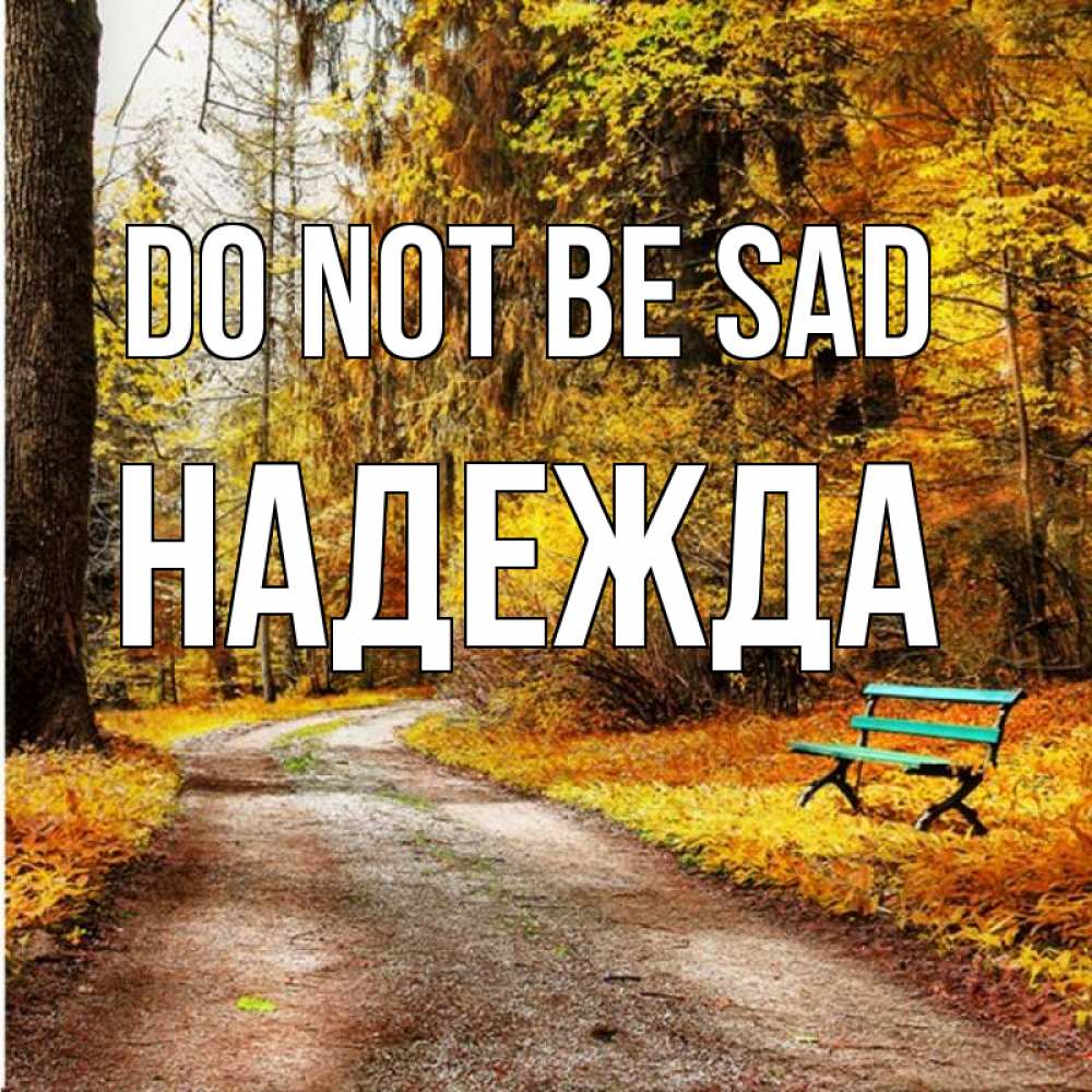 Greetings card с именем, Надежда Do not be sad зеленая лавочка Greetings with text for free download 