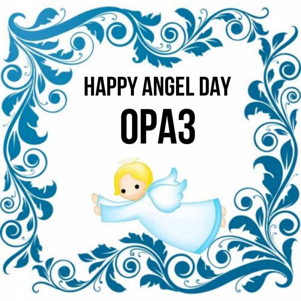 Greetings card с именем, ОРАЗ happy angel day девочка ангел и синяя рамка Greetings with text for free download 