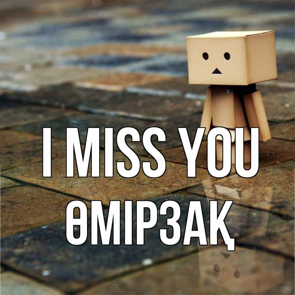 Greetings card с именем, ӨМІРЗАҚ I miss you куколка из картона в стиле майнкрафт Greetings with text for free download 