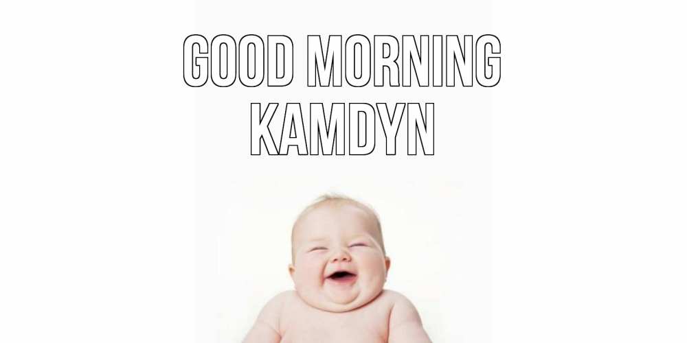 Greetings card с именем, Kamdyn Good morning малыш с улыбкой Greetings with text for free download 