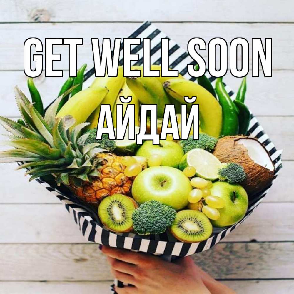 Greetings card с именем, АЙДАЙ Get well soon киви ананас кокос и бананы Greetings with text for free download 