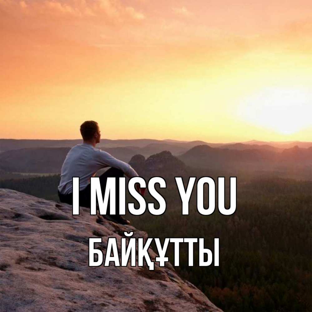 Greetings card с именем, Байқұтты I miss you открытка про скучашки 1 Greetings with text for free download 