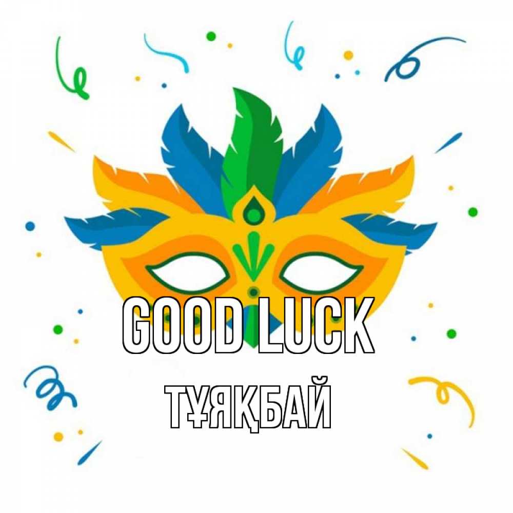 Greetings card с именем, ТҰЯҚБАЙ Good luck конфети Greetings with text for free download 