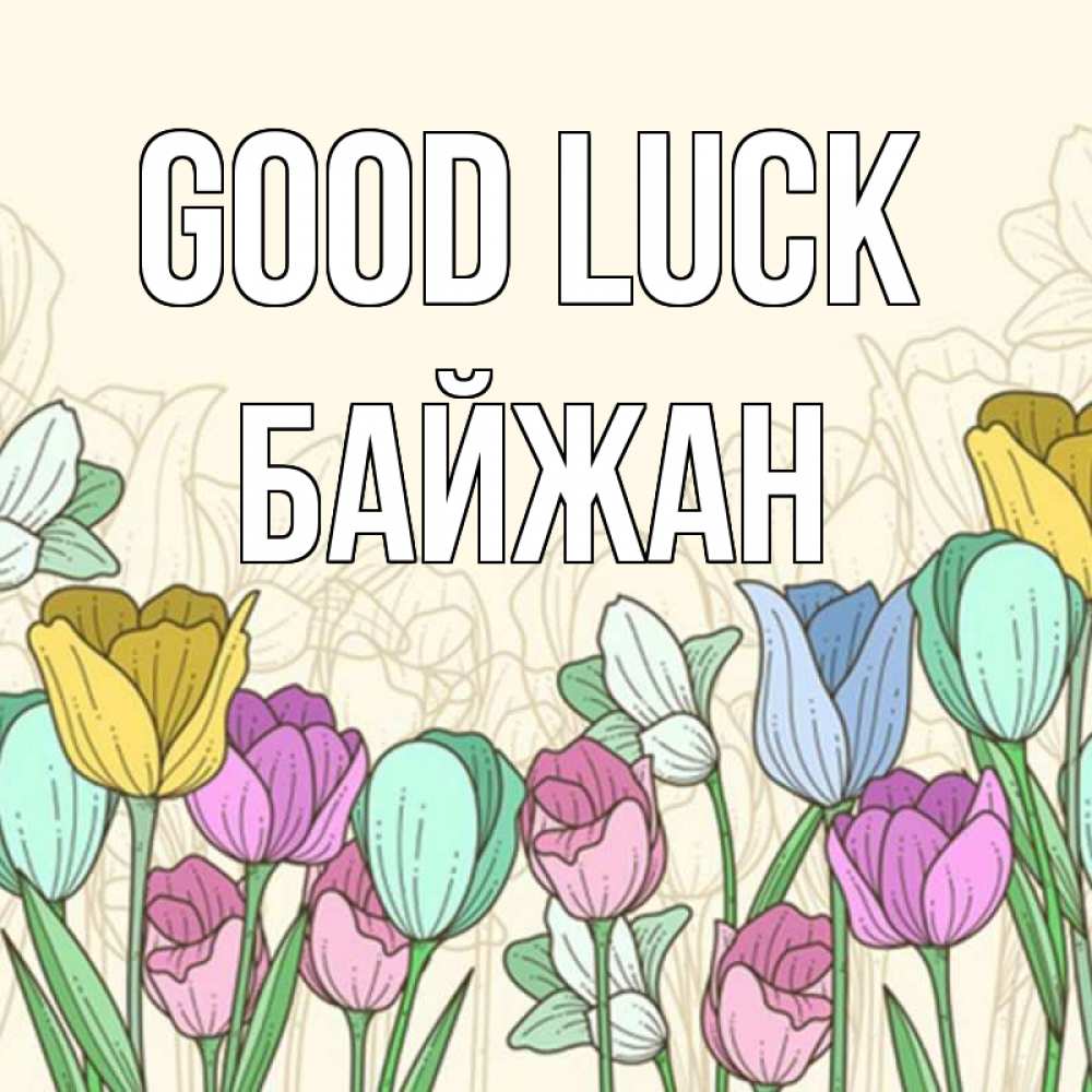 Greetings card с именем, Байжан Good luck тюльпаны Greetings with text for free download 