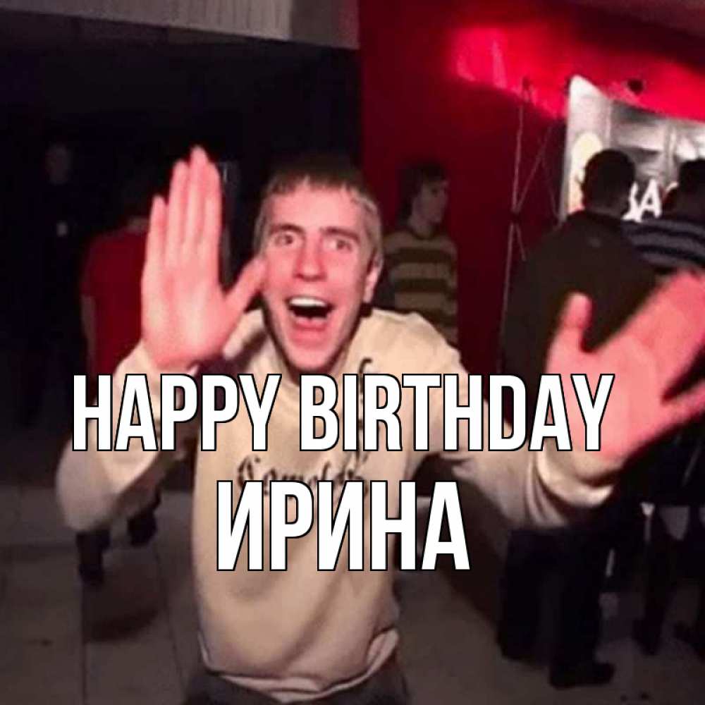 Greetings card с именем, Ирина Happy Birthday Веселье Мем Greetings with text for free download 