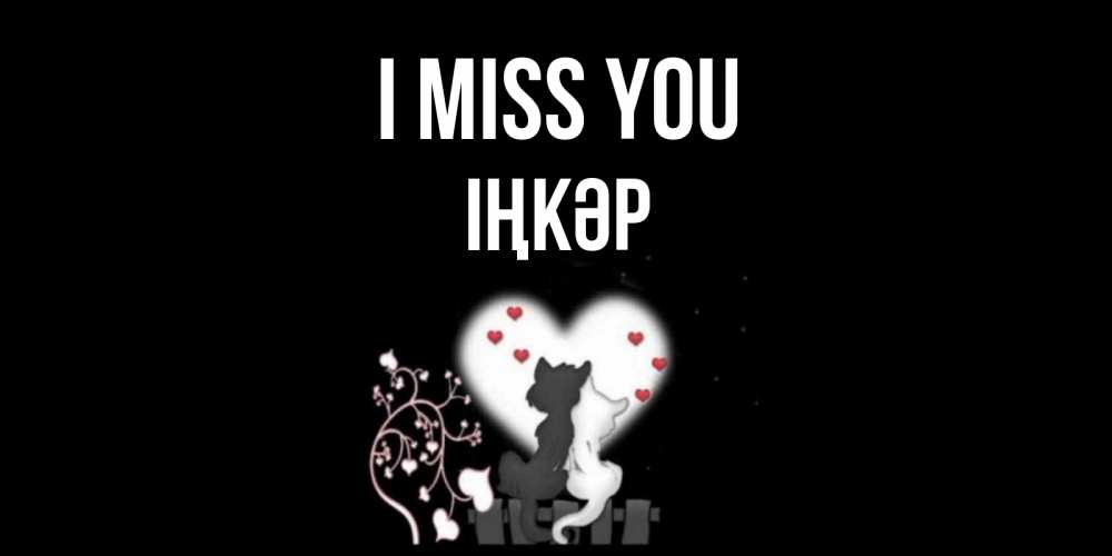 Greetings card с именем, ІҢКӘР I miss you коты Greetings with text for free download 
