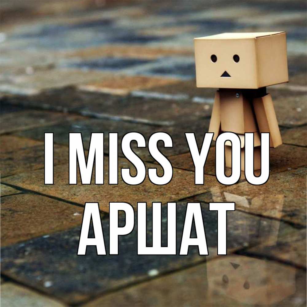 Greetings card с именем, АРШАТ I miss you куколка из картона в стиле майнкрафт Greetings with text for free download 