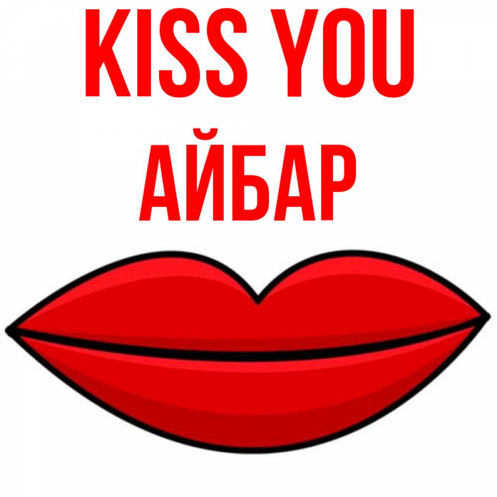 Greetings card с именем, Айбар Kiss you губы векторные Greetings with text for free download 